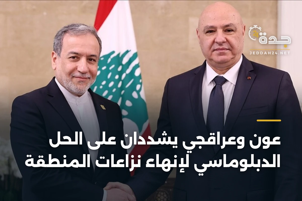 عون وعراقجي يشددان على الحل الدبلوماسي لإنهاء نزاعات المنطقة 1 عون وعراقجي يشددان على الحل الدبلوماسي لإنهاء نزاعات المنطقة