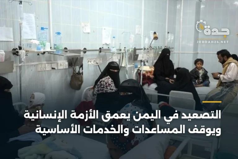 التصعيد في اليمن يعمق الأزمة الإنسانية ويوقف المساعدات والخدمات الأساسية 6 article 401724