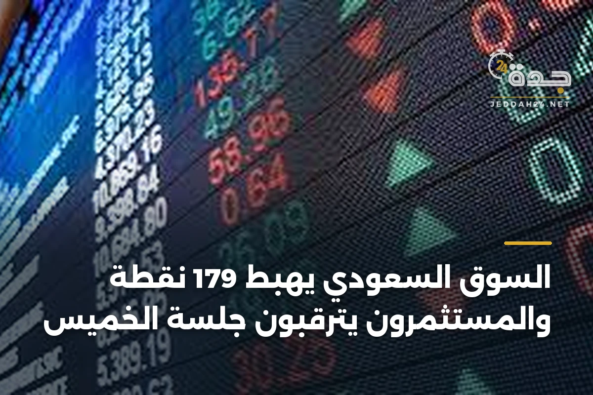 السوق السعودي يهبط 179 نقطة والمستثمرون يترقبون جلسة الخميس