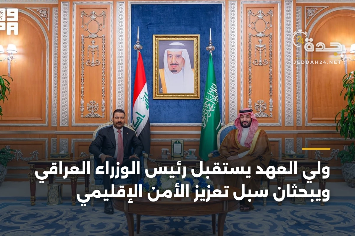 ولي العهد يستقبل رئيس الوزراء العراقي ويبحثان سبل تعزيز الأمن الإقليمي