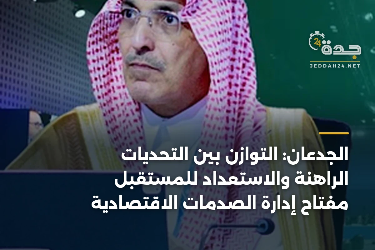 الجدعان: التوازن بين التحديات الراهنة والاستعداد للمستقبل مفتاح إدارة الصدمات الاقتصادية