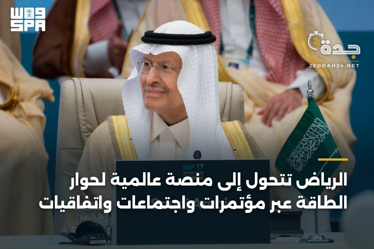 الرياض تتحوّل إلى منصة عالمية لحوار الطاقة عبر مؤتمرات واجتماعات واتفاقيات 1 الرياض تتحوّل إلى منصة عالمية لحوار الطاقة عبر مؤتمرات واجتماعات واتفاقيات