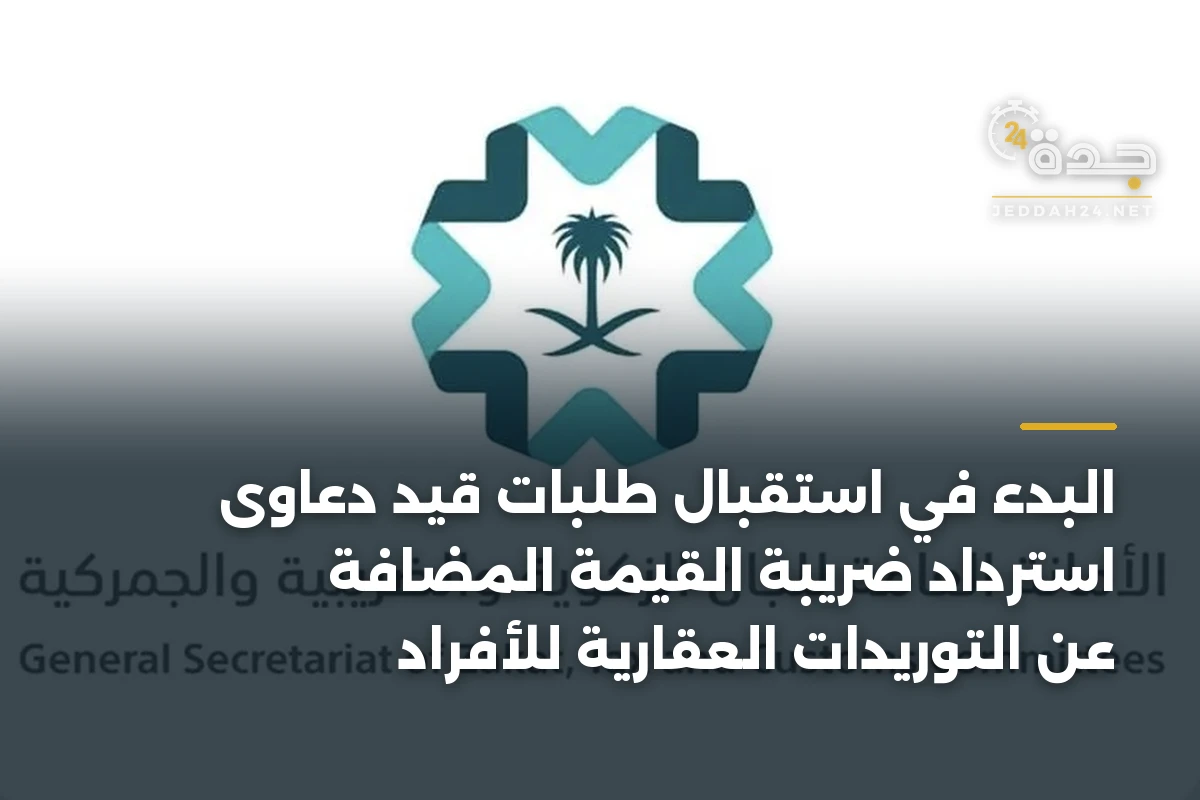 البدء في استقبال طلبات قيد دعاوى استرداد ضريبة القيمة المضافة عن التوريدات العقارية للأفراد