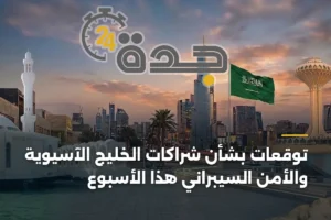 توقعات بشأن شراكات الخليج الآسيوية والأمن السيبراني هذا الأسبوع 2 article 402221