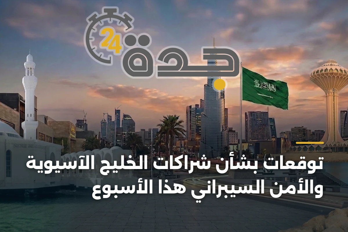 توقعات بشأن شراكات الخليج الآسيوية والأمن السيبراني هذا الأسبوع 1 توقعات بشأن شراكات الخليج الآسيوية والأمن السيبراني هذا الأسبوع
