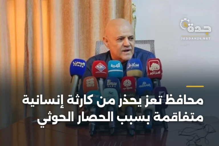 محافظ تعز يحذر من كارثة إنسانية متفاقمة بسبب الحصار الحوثي 7 article 402227
