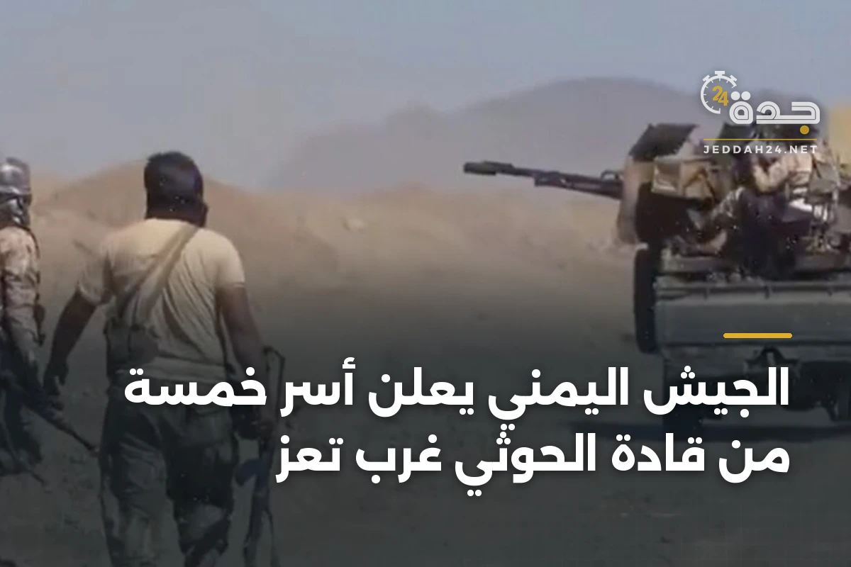 الجيش اليمني يعلن أسر خمسة من قادة الحوثي غرب تعز