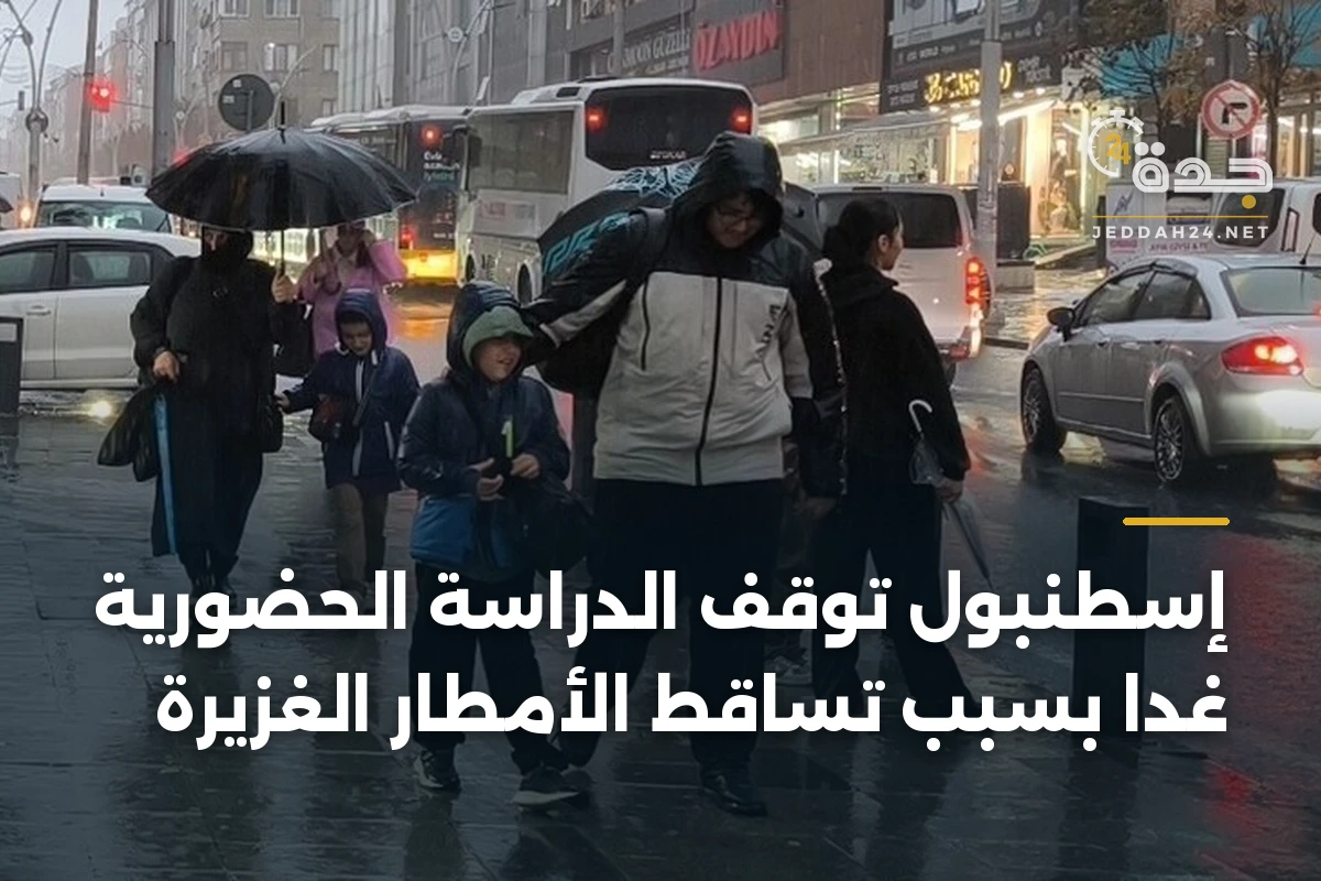إسطنبول توقف الدراسة الحضورية غداً بسبب تساقط الأمطار الغزيرة