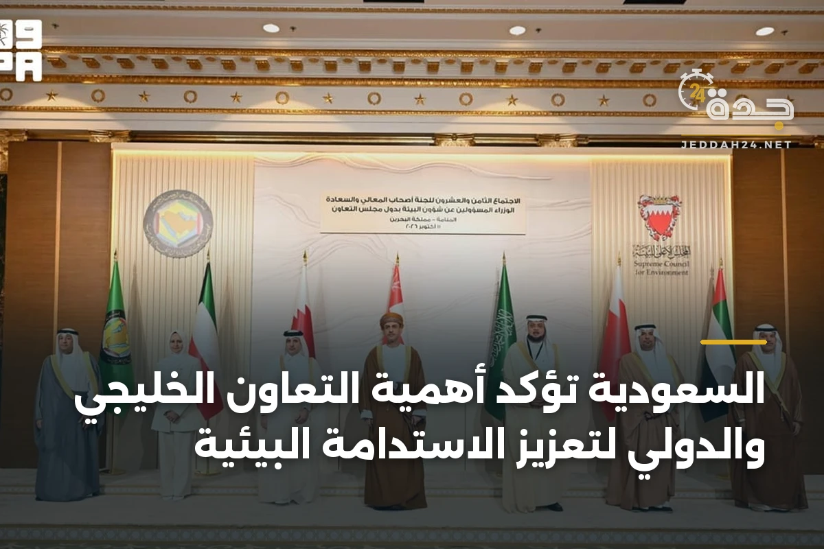 السعودية تؤكد أهمية التعاون الخليجي والدولي لتعزيز الاستدامة البيئية