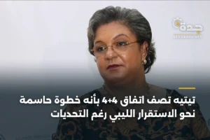 تيتيه تصف اتفاق 4+4 بأنه خطوة حاسمة نحو الاستقرار الليبي رغم التحديات 4 article 402509
