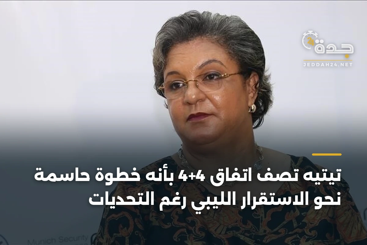 تيتيه تصف اتفاق 4+4 بأنه خطوة حاسمة نحو الاستقرار الليبي رغم التحديات 1 تيتيه تصف اتفاق 4+4 بأنه خطوة حاسمة نحو الاستقرار الليبي رغم التحديات