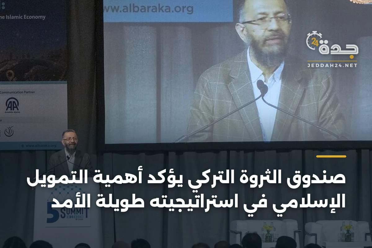 صندوق الثروة التركي يؤكد أهمية التمويل الإسلامي في استراتيجيته طويلة الأمد 1 صندوق الثروة التركي يؤكد أهمية التمويل الإسلامي في استراتيجيته طويلة الأمد
