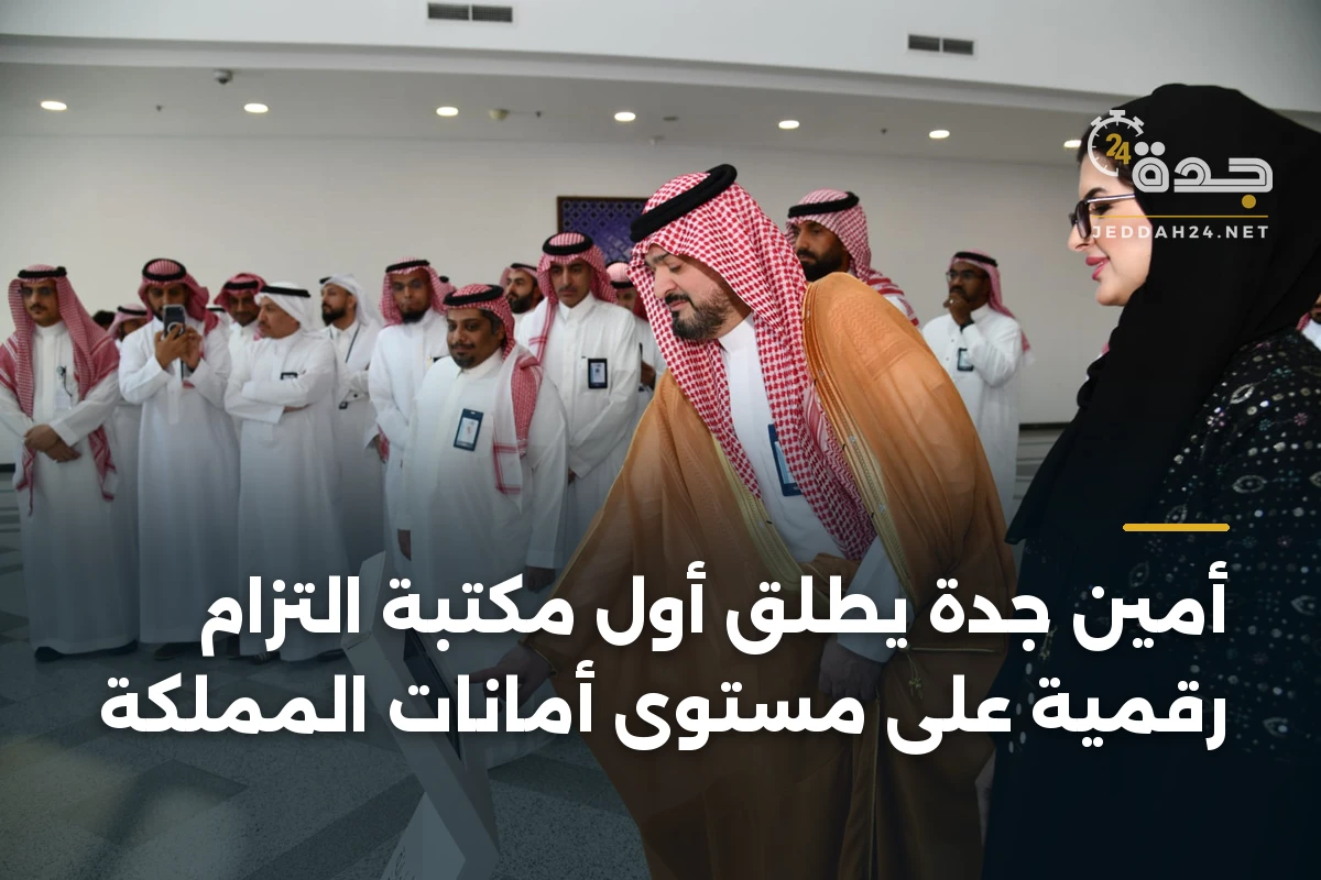 أمين جدة يطلق أول مكتبة التزام رقمية على مستوى أمانات المملكة
