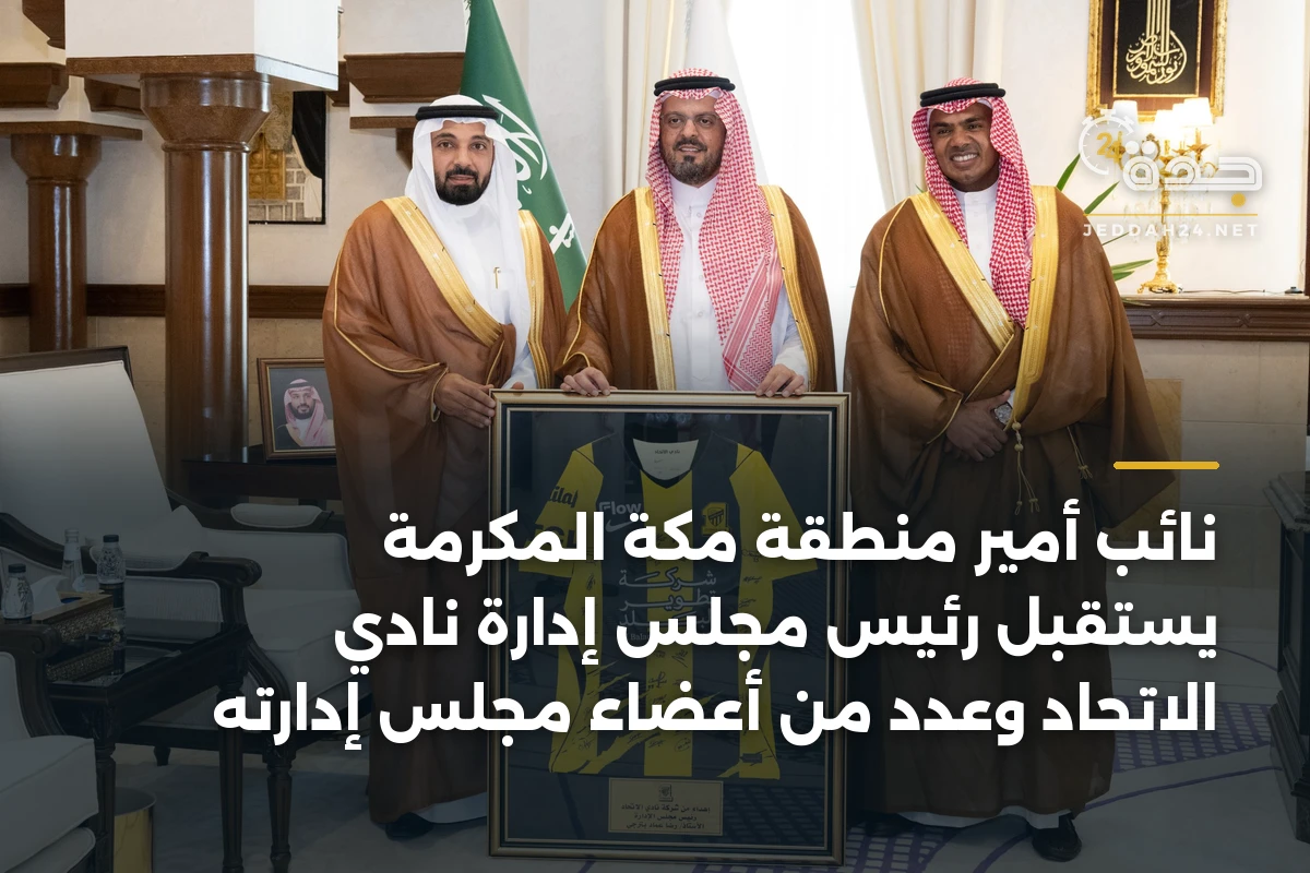 نائب أمير منطقة مكة المكرمة يستقبل رئيس مجلس إدارة نادي الاتحاد وعدد من أعضاء مجلس إدارته