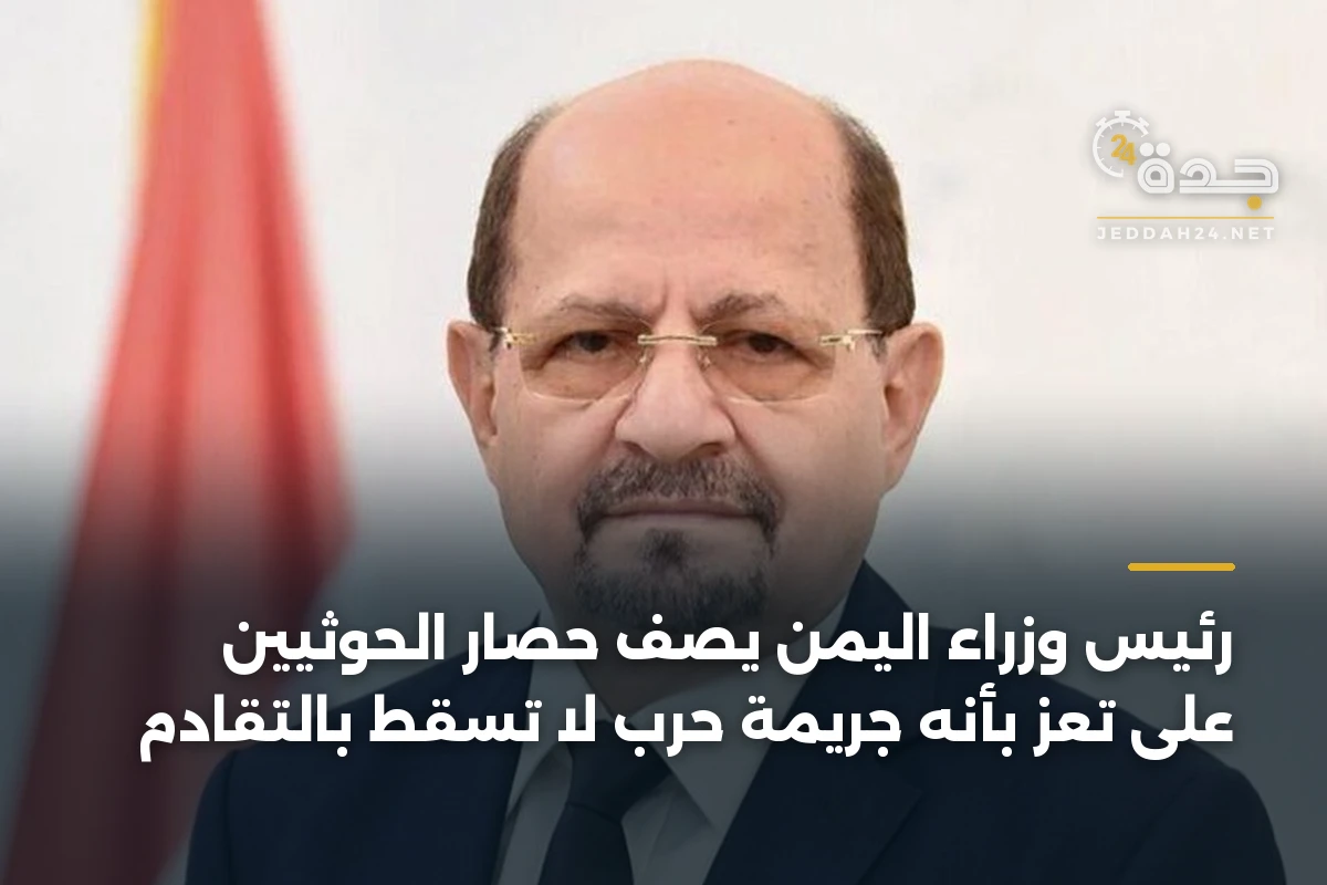 رئيس وزراء اليمن يصف حصار الحوثيين على تعز بأنه جريمة حرب لا تسقط بالتقادم