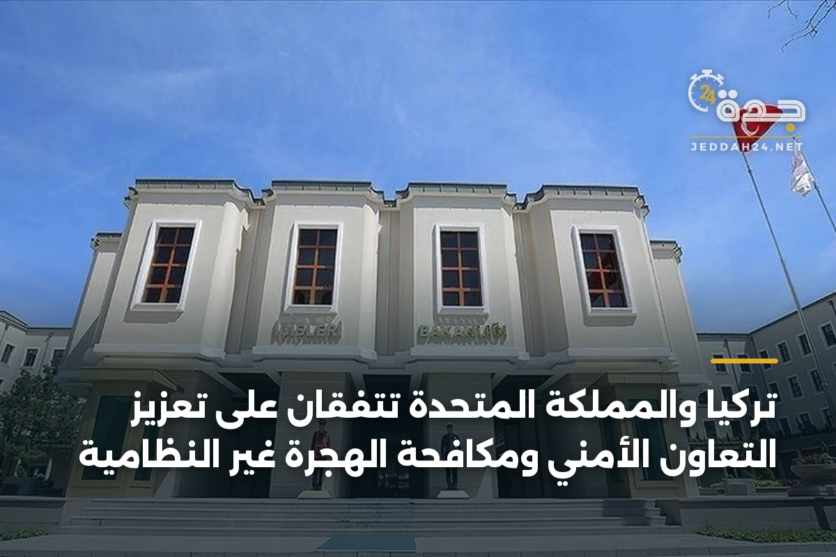 تركيا والمملكة المتحدة تتفقان على تعزيز التعاون الأمني ومكافحة الهجرة غير النظامية 1 تركيا والمملكة المتحدة تتفقان على تعزيز التعاون الأمني ومكافحة الهجرة غير النظامية