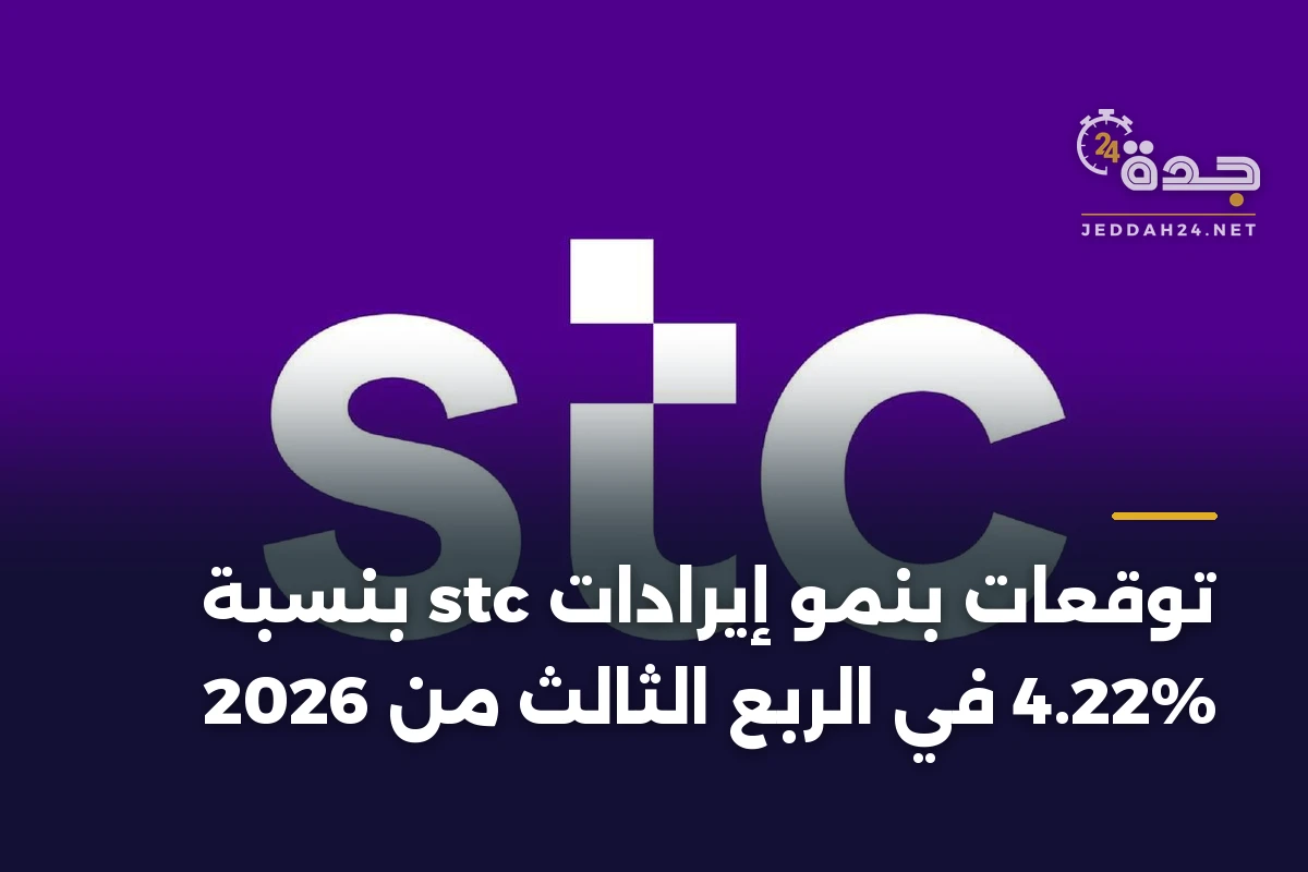 توقعات بنمو إيرادات stc بنسبة 4.22% في الربع الثالث من 2026 1 توقعات بنمو إيرادات stc بنسبة 4.22% في الربع الثالث من 2026