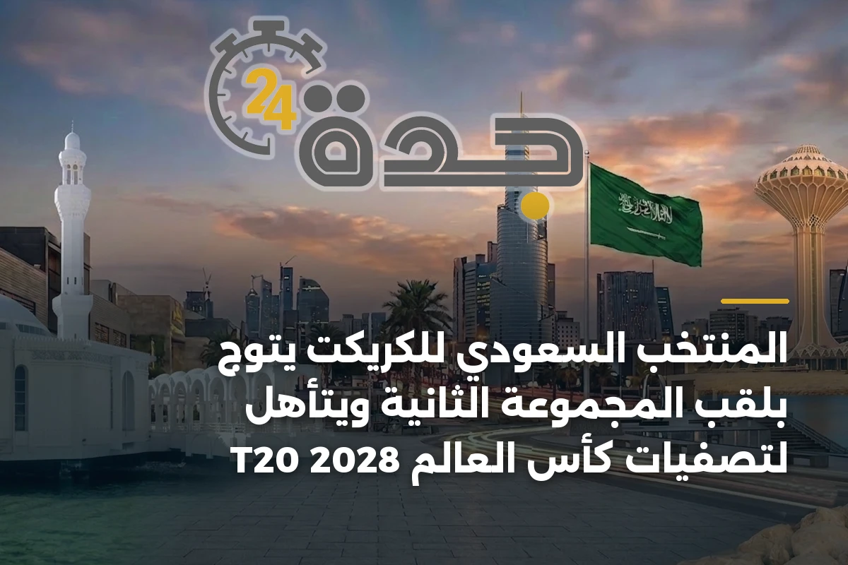 المنتخب السعودي للكريكت يتوج بلقب المجموعة الثانية ويتأهل لتصفيات كأس العالم T20 2028