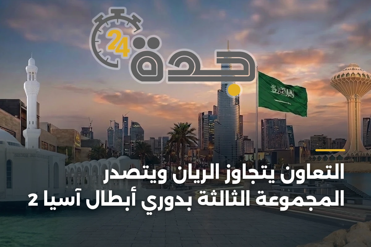 التعاون يتجاوز الريان ويتصدر المجموعة الثالثة بدوري أبطال آسيا 2