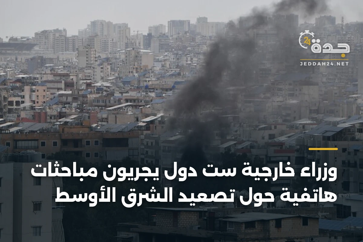 وزراء خارجية ست دول يجريون مباحثات هاتفية حول تصعيد الشرق الأوسط