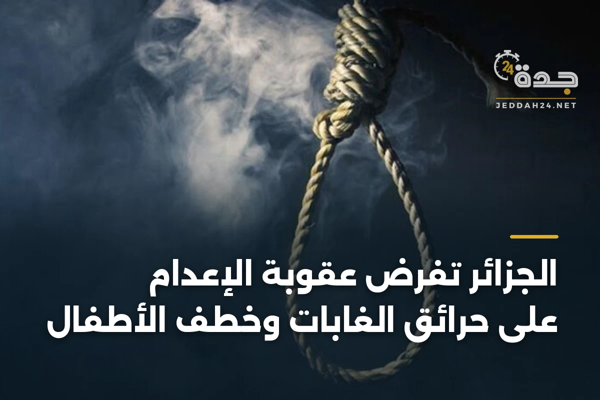 الجزائر تفرض عقوبة الإعدام على حرائق الغابات وخطف الأطفال