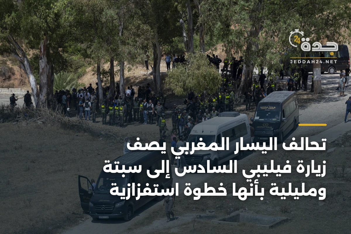 تحالف اليسار المغربي يصف زيارة فيليبي السادس إلى سبتة ومليلية بأنها خطوة استفزازية