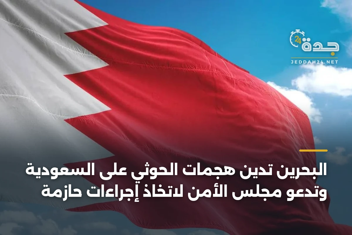 البحرين تدين هجمات الحوثي على السعودية وتدعو مجلس الأمن لاتخاذ إجراءات حازمة 1 البحرين تدين هجمات الحوثي على السعودية وتدعو مجلس الأمن لاتخاذ إجراءات حازمة