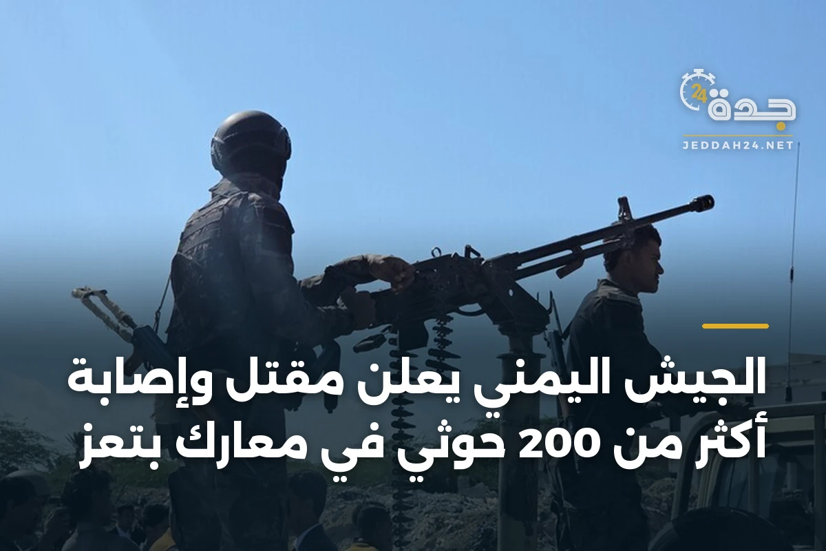 الجيش اليمني يعلن مقتل وإصابة أكثر من 200 حوثي في معارك بتعز 1 الجيش اليمني يعلن مقتل وإصابة أكثر من 200 حوثي في معارك بتعز