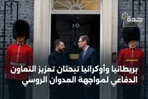 بريطانيا وأوكرانيا تبحثان تعزيز التعاون الدفاعي لمواجهة العدوان الروسي 4 article 403435