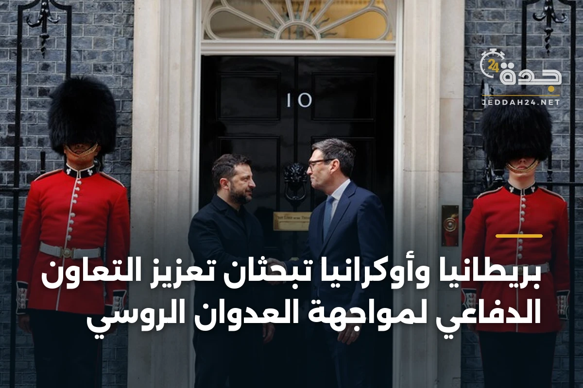بريطانيا وأوكرانيا تبحثان تعزيز التعاون الدفاعي لمواجهة العدوان الروسي 1 بريطانيا وأوكرانيا تبحثان تعزيز التعاون الدفاعي لمواجهة العدوان الروسي