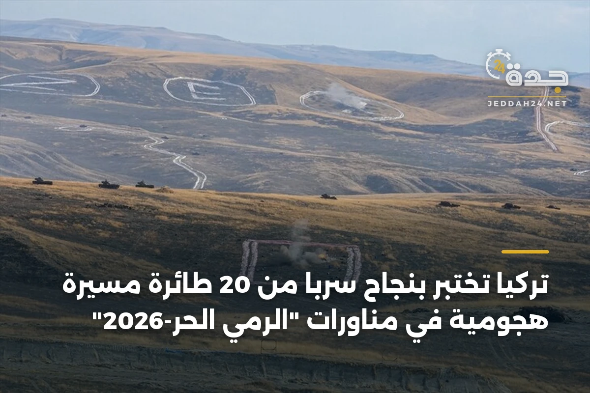 تركيا تختبر بنجاح سرباً من 20 طائرة مسيرة هجومية في مناورات "الرمي الحر-2026" 1 تركيا تختبر بنجاح سرباً من 20 طائرة مسيرة هجومية في مناورات “الرمي الحر-2026”