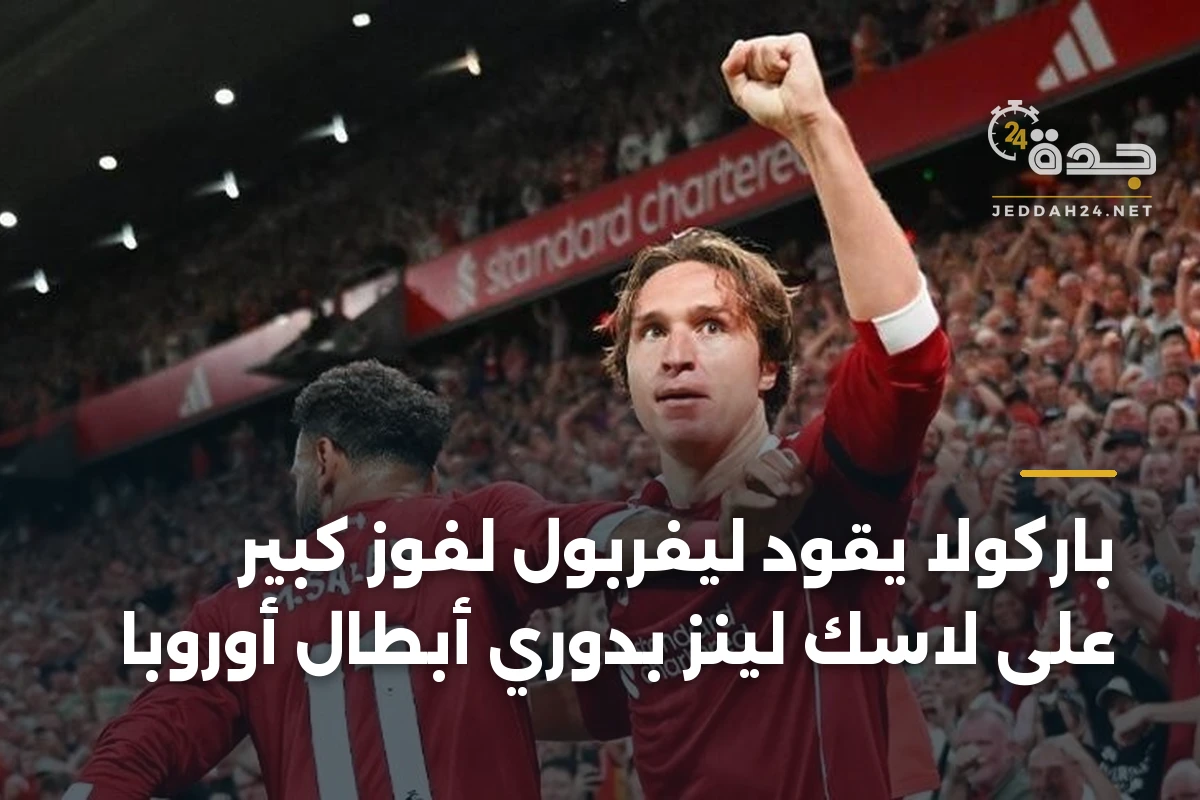 باركولا يقود ليفربول لفوز كبير على لاسك لينز بدوري أبطال أوروبا 1 باركولا يقود ليفربول لفوز كبير على لاسك لينز بدوري أبطال أوروبا