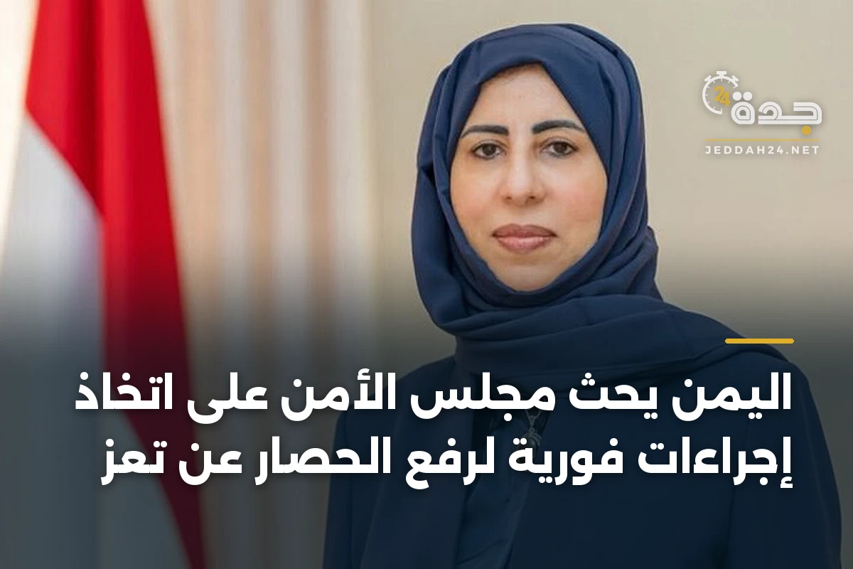 اليمن يحث مجلس الأمن على اتخاذ إجراءات فورية لرفع الحصار عن تعز 1 اليمن يحث مجلس الأمن على اتخاذ إجراءات فورية لرفع الحصار عن تعز
