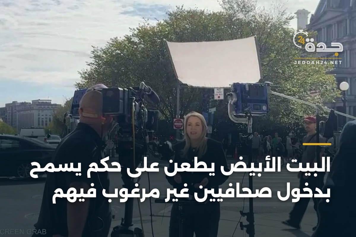 البيت الأبيض يطعن على حكم يسمح بدخول صحافيين غير مرغوب فيهم