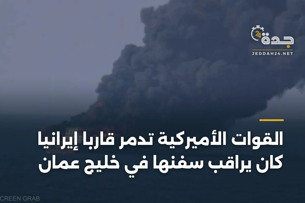 القوات الأميركية تدمر قارباً إيرانياً كان يراقب سفنها في خليج عمان