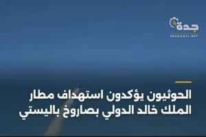 الحوثيون يؤكدون استهداف مطار الملك خالد الدولي بصاروخ باليستي 2 article 403643