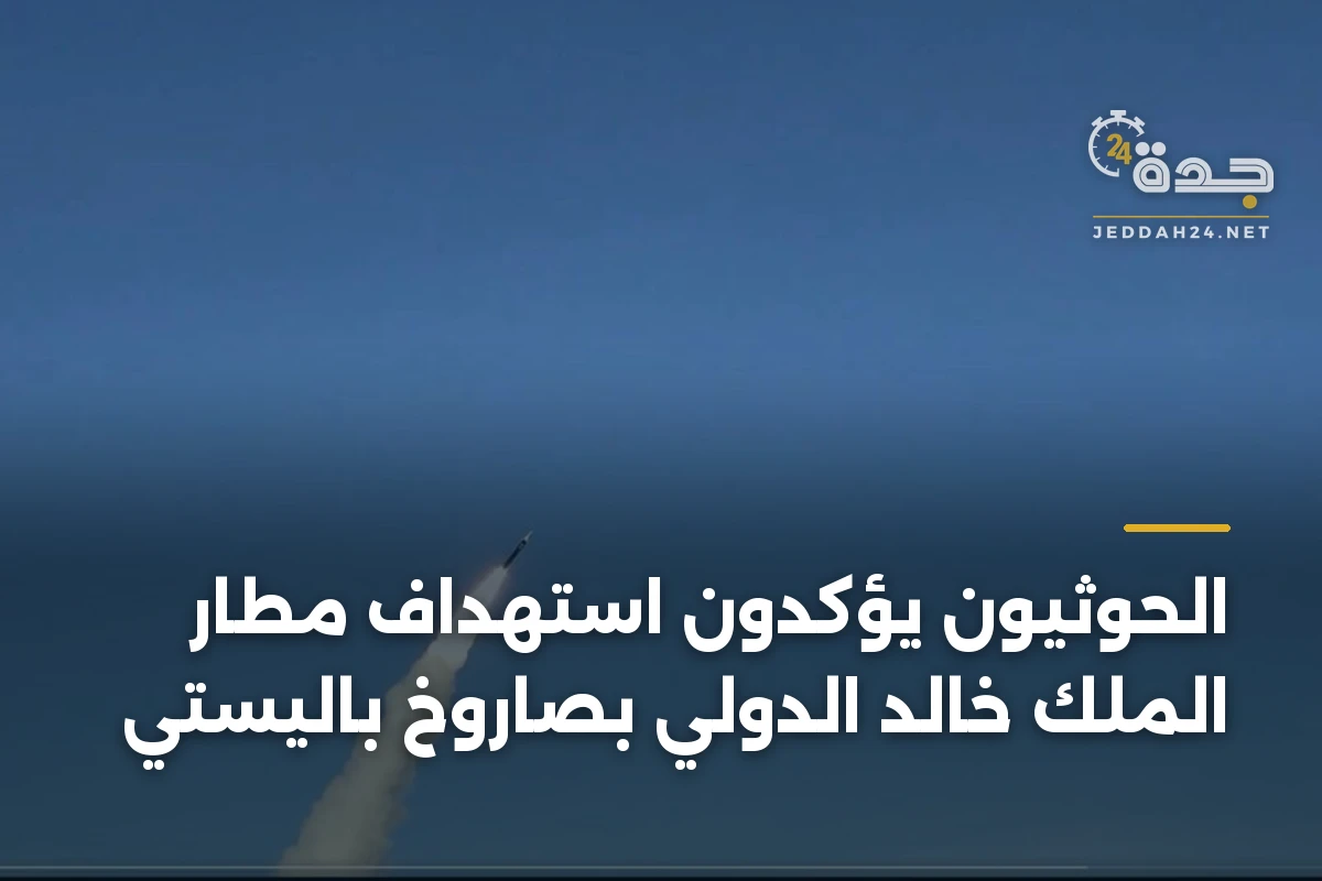 الحوثيون يؤكدون استهداف مطار الملك خالد الدولي بصاروخ باليستي