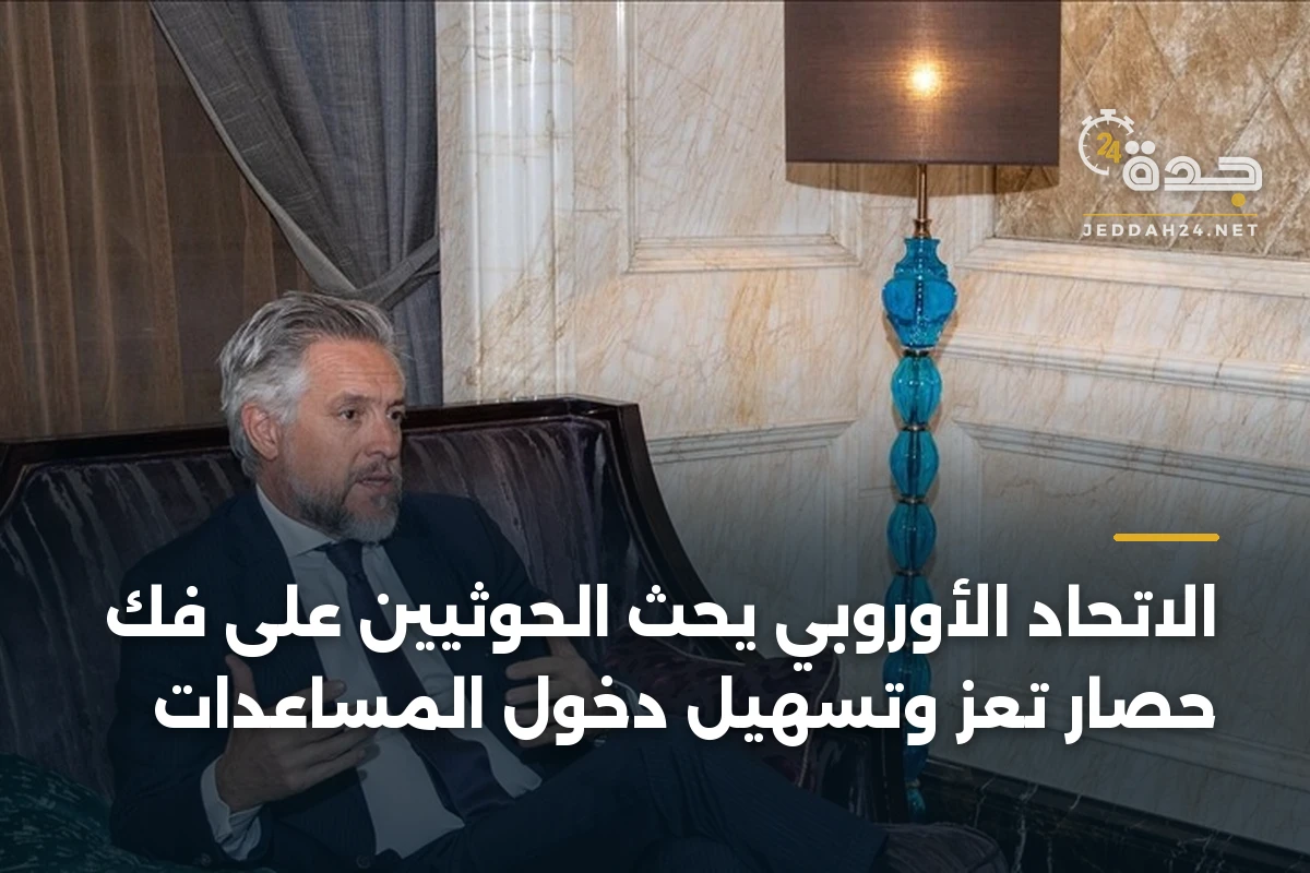 الاتحاد الأوروبي يحث الحوثيين على فك حصار تعز وتسهيل دخول المساعدات
