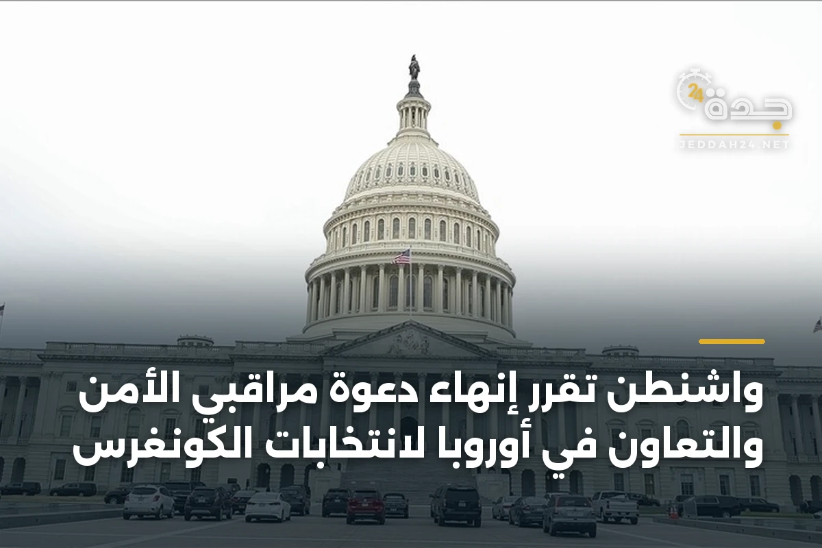 واشنطن تقرر إنهاء دعوة مراقبي الأمن والتعاون في أوروبا لانتخابات الكونغرس