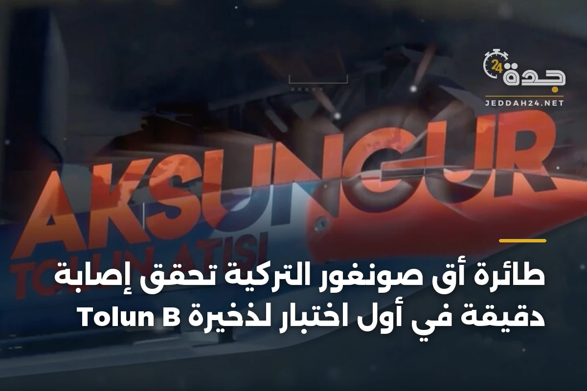 طائرة أق صونغور التركية تحقق إصابة دقيقة في أول اختبار لذخيرة Tolun B
