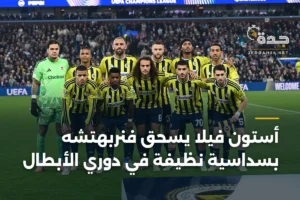 أستون فيلا يسحق فنربهتشه بسداسية نظيفة في دوري الأبطال 2 article 403709