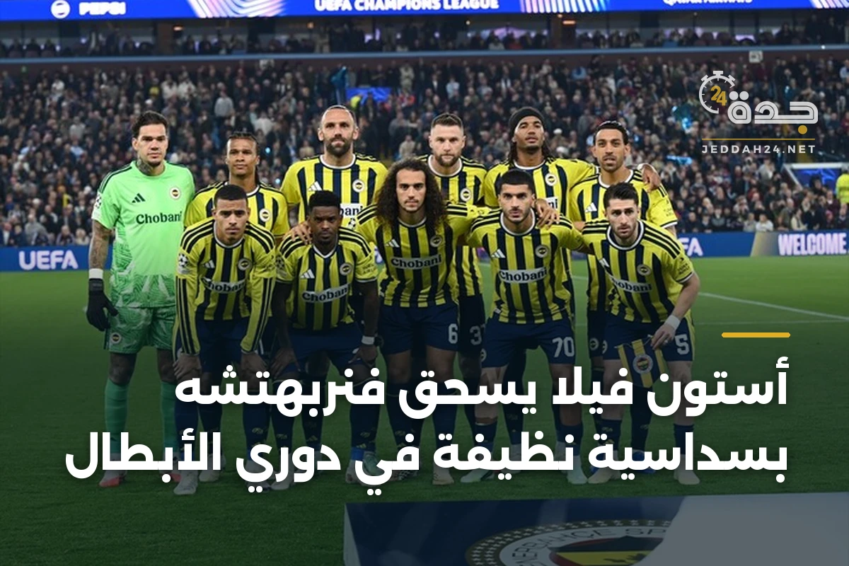 أستون فيلا يسحق فنربهتشه بسداسية نظيفة في دوري الأبطال 1 أستون فيلا يسحق فنربهتشه بسداسية نظيفة في دوري الأبطال
