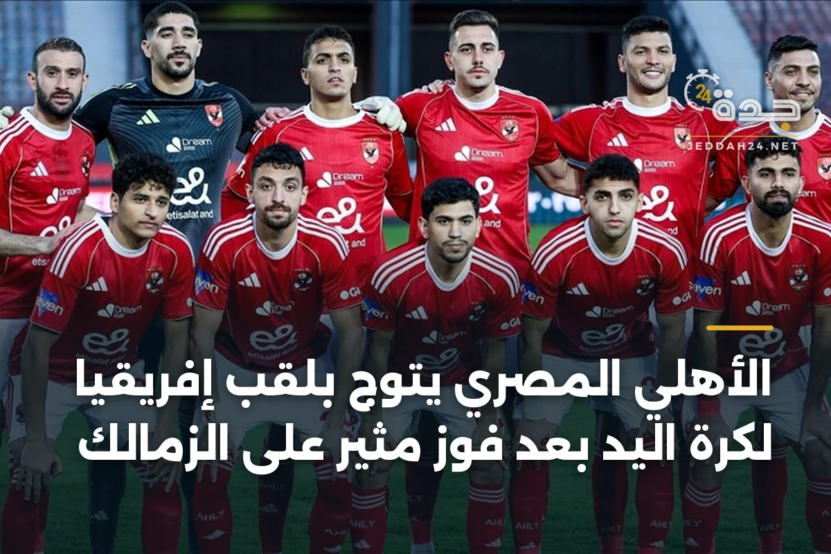 الأهلي المصري يتوج بلقب إفريقيا لكرة اليد بعد فوز مثير على الزمالك 1 الأهلي المصري يتوج بلقب إفريقيا لكرة اليد بعد فوز مثير على الزمالك