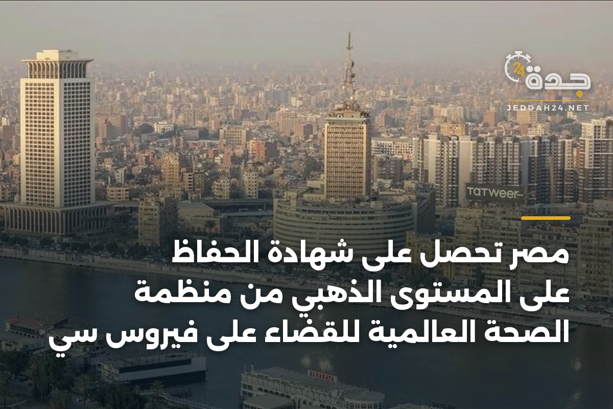مصر تحصل على شهادة الحفاظ على المستوى الذهبي من منظمة الصحة العالمية للقضاء على فيروس سي