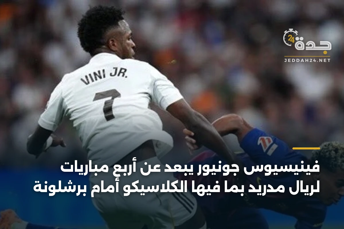 فينيسيوس جونيور يبعد عن أربع مباريات لريال مدريد بما فيها الكلاسيكو أمام برشلونة 1 فينيسيوس جونيور يبعد عن أربع مباريات لريال مدريد بما فيها الكلاسيكو أمام برشلونة