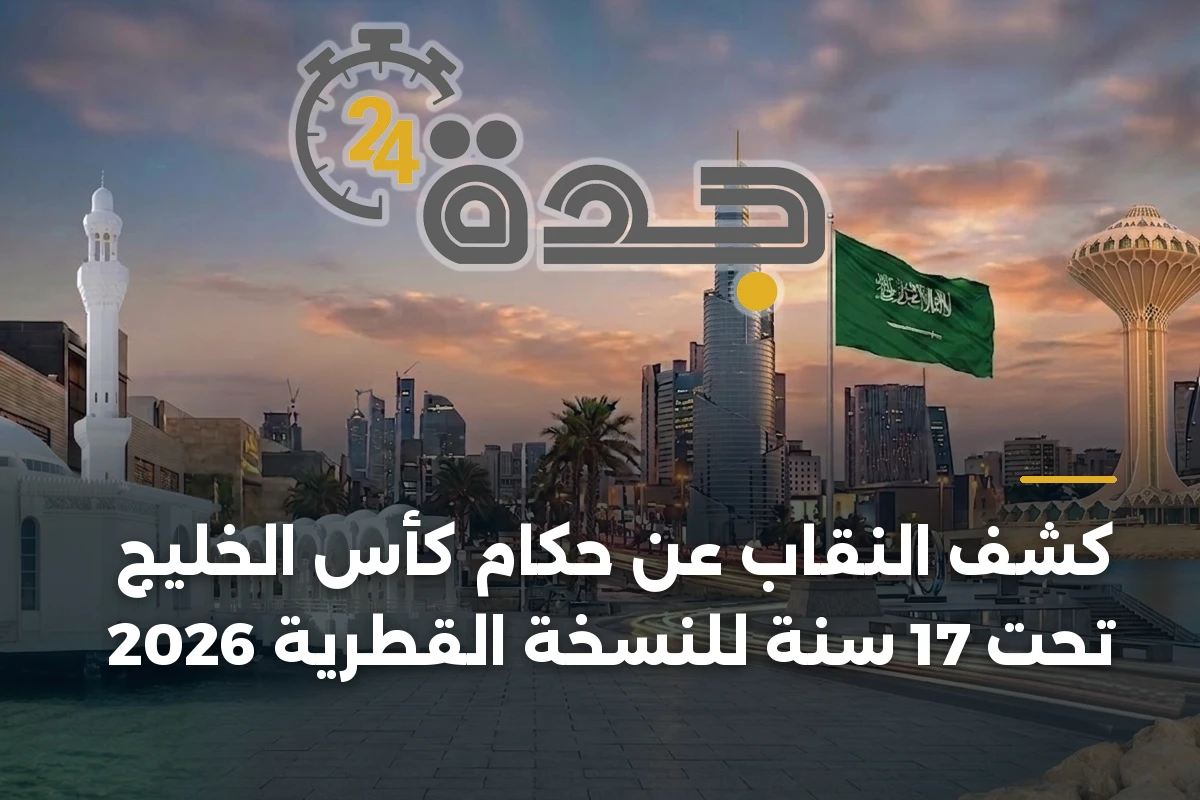 كشف النقاب عن حكام كأس الخليج تحت 17 سنة للنسخة القطرية 2026