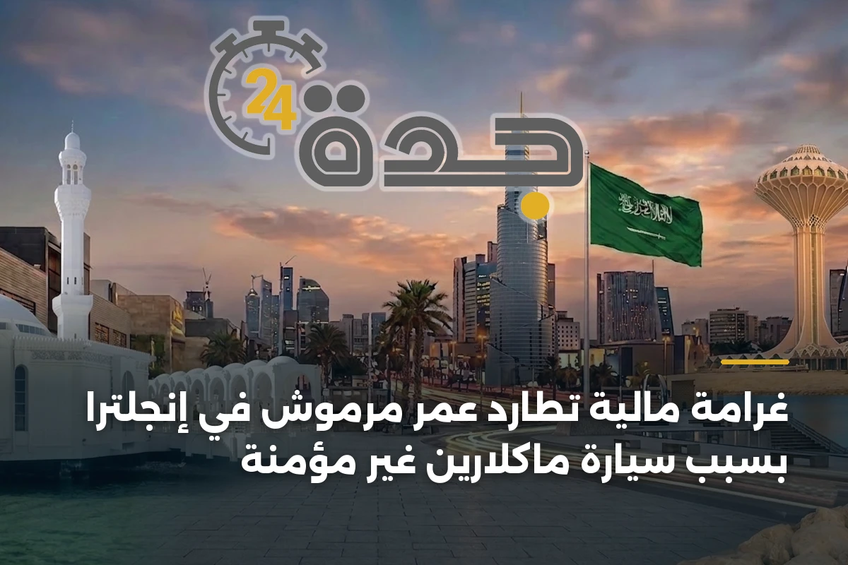 غرامة مالية تطارد عمر مرموش في إنجلترا بسبب سيارة ماكلارين غير مؤمنة