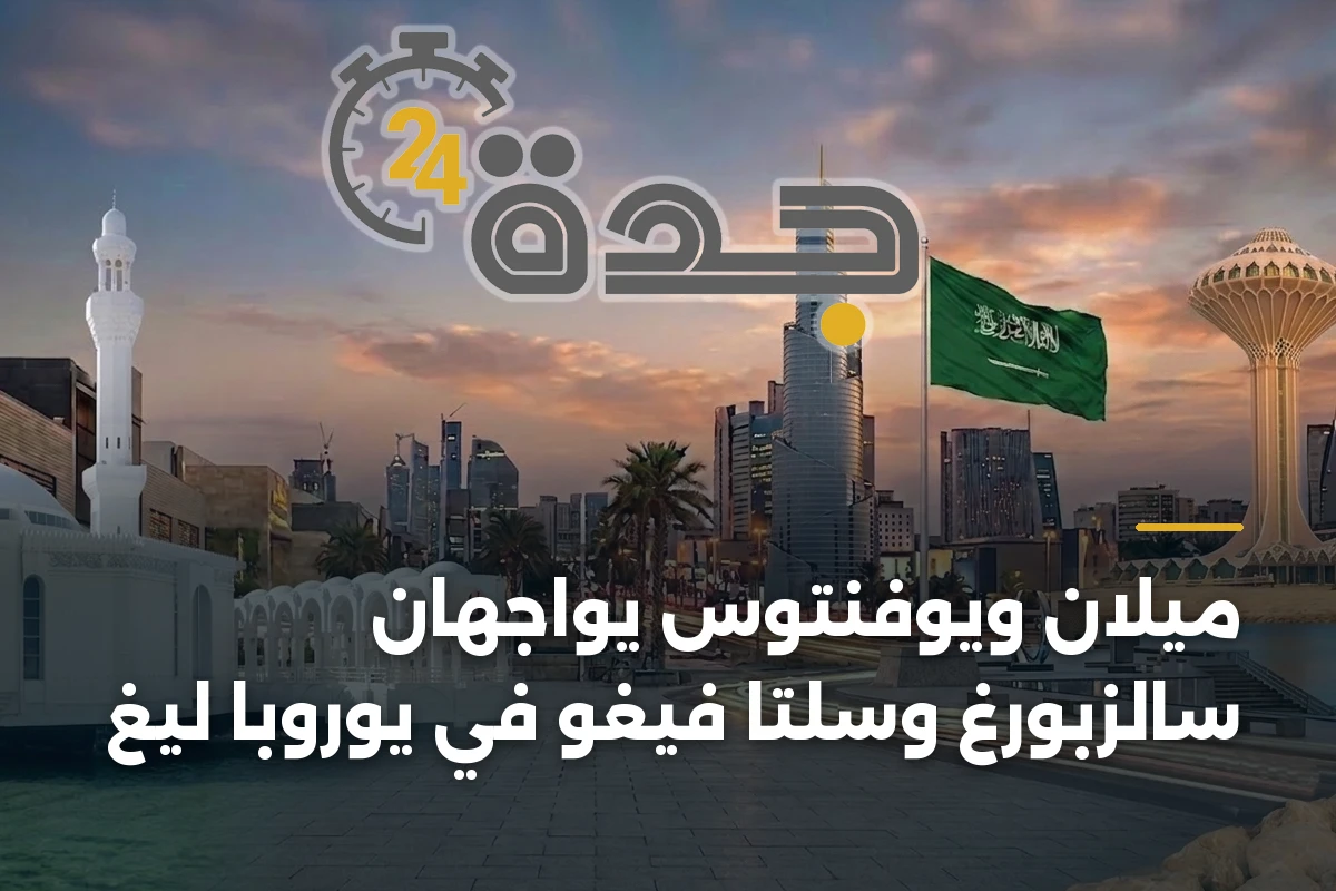 ميلان ويوفنتوس يواجهان سالزبورغ وسلتا فيغو في يوروبا ليغ
