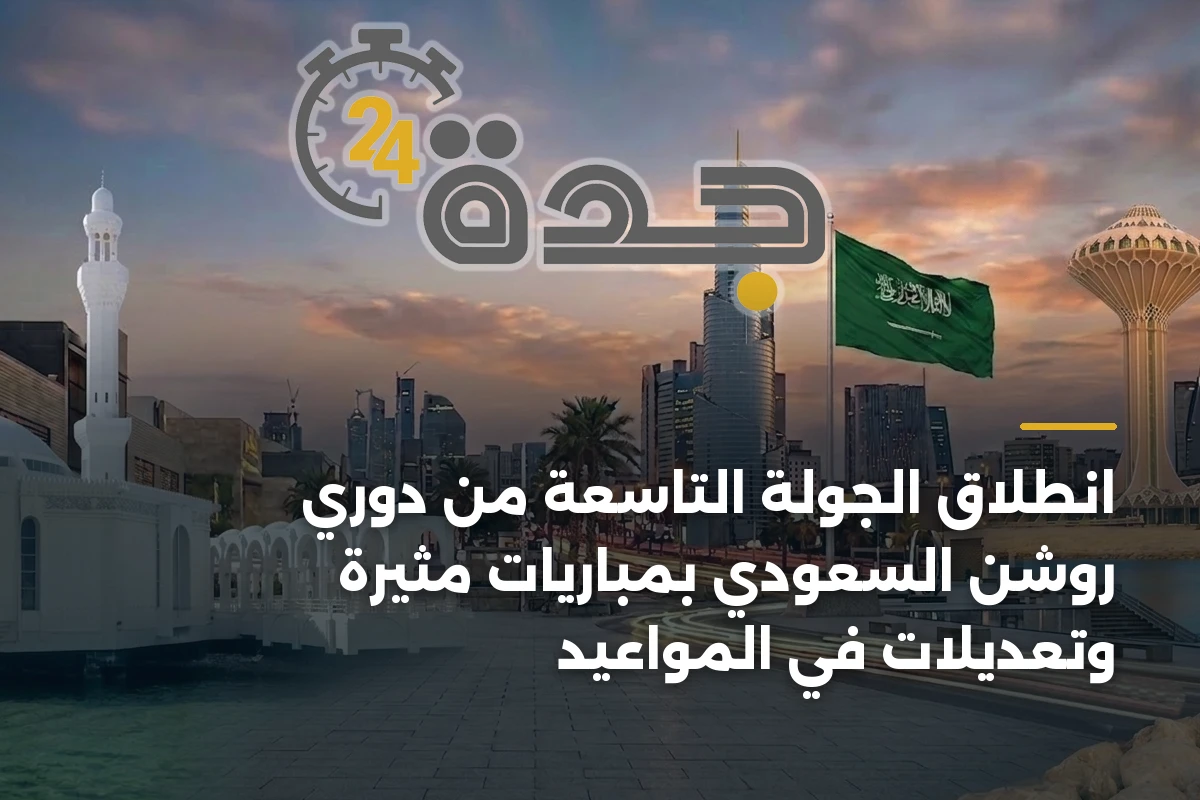 انطلاق الجولة التاسعة من دوري روشن السعودي بمباريات مثيرة وتعديلات في المواعيد