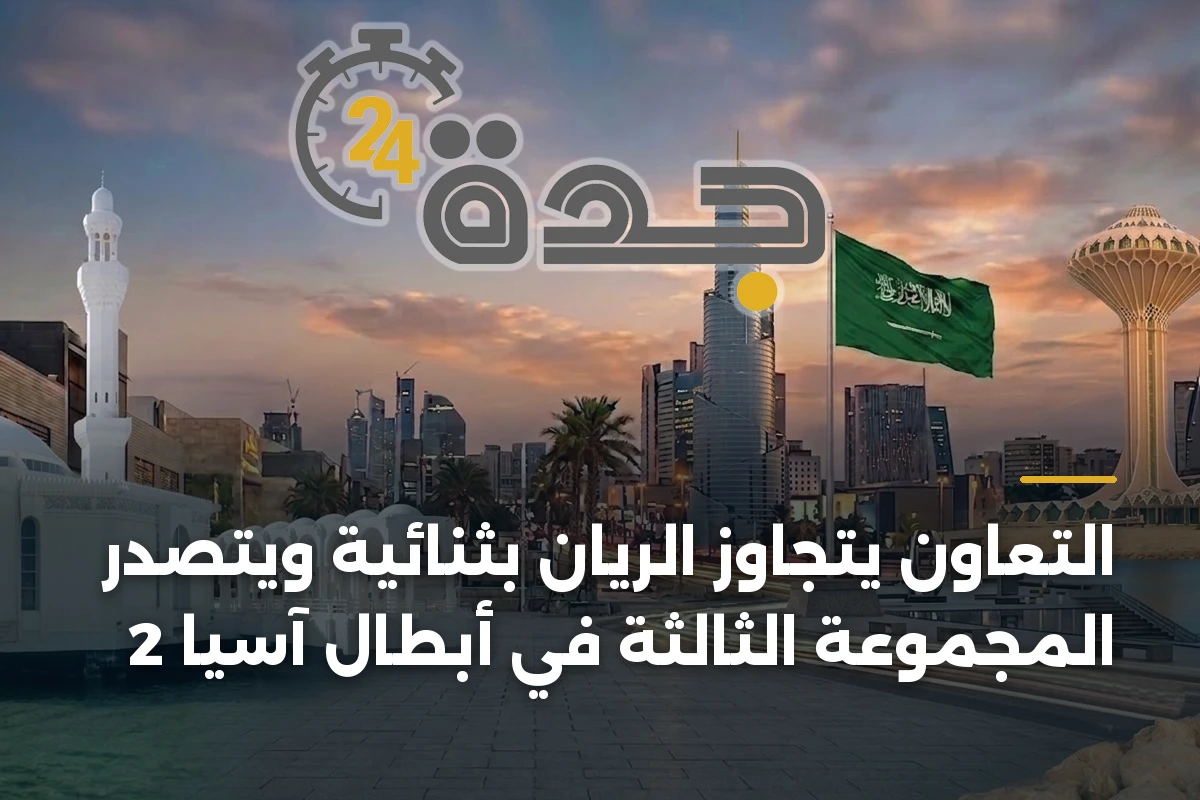 التعاون يتجاوز الريان بثنائية ويتصدر المجموعة الثالثة في أبطال آسيا 2
